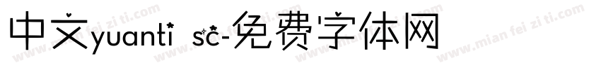 中文yuanti sc字体转换